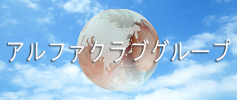 アルファクラブ武蔵野株式会社